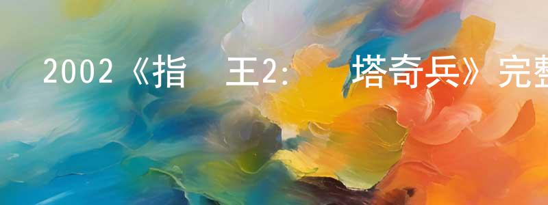 陳宜澤的網絡影視資源,2002《指環王2：雙塔奇兵》完整版電影/在線觀看/百度云-美劇天堂